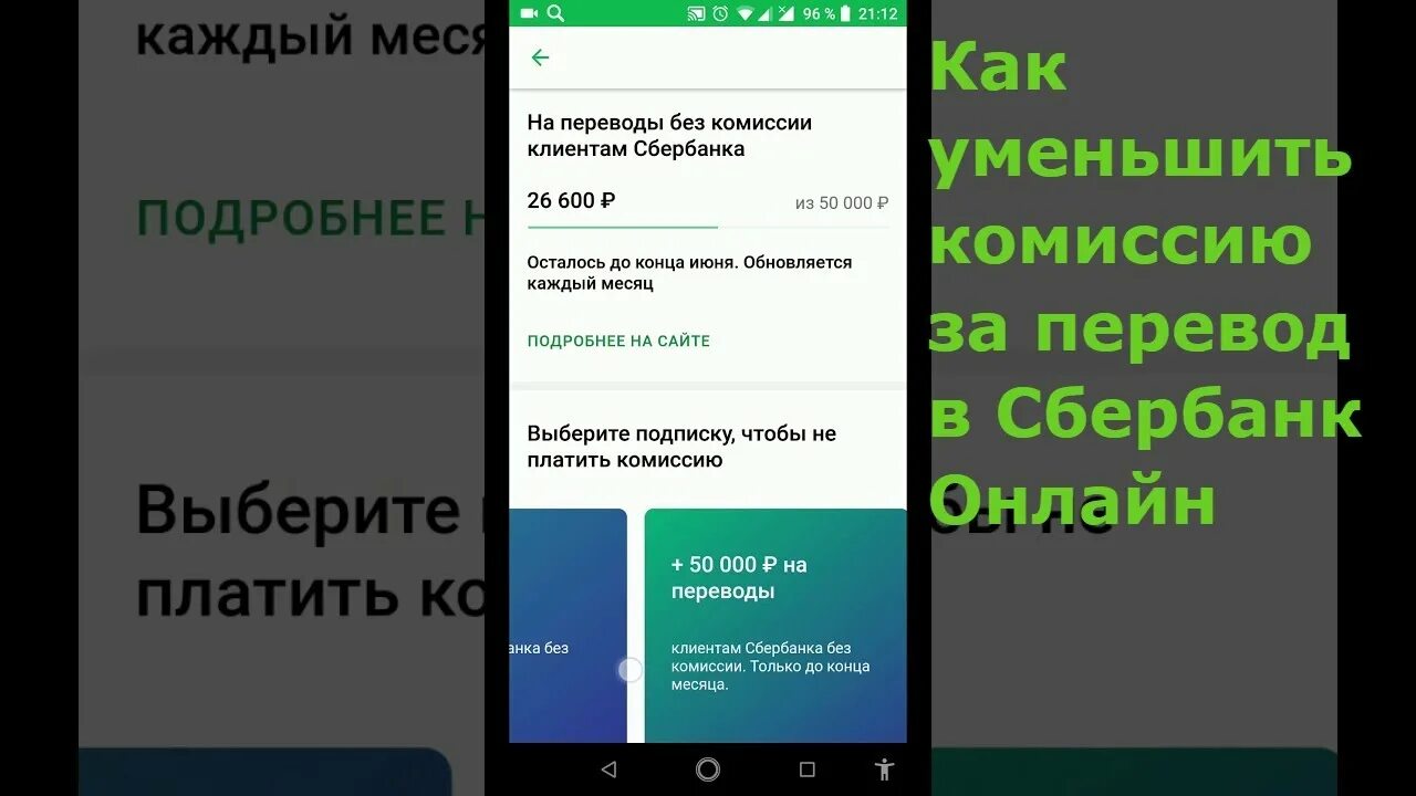 Как удалить переводы в сбербанке на телефоне. Комиссия в сбере 50000. Как не платить комиссию за переводы Сбербанк.