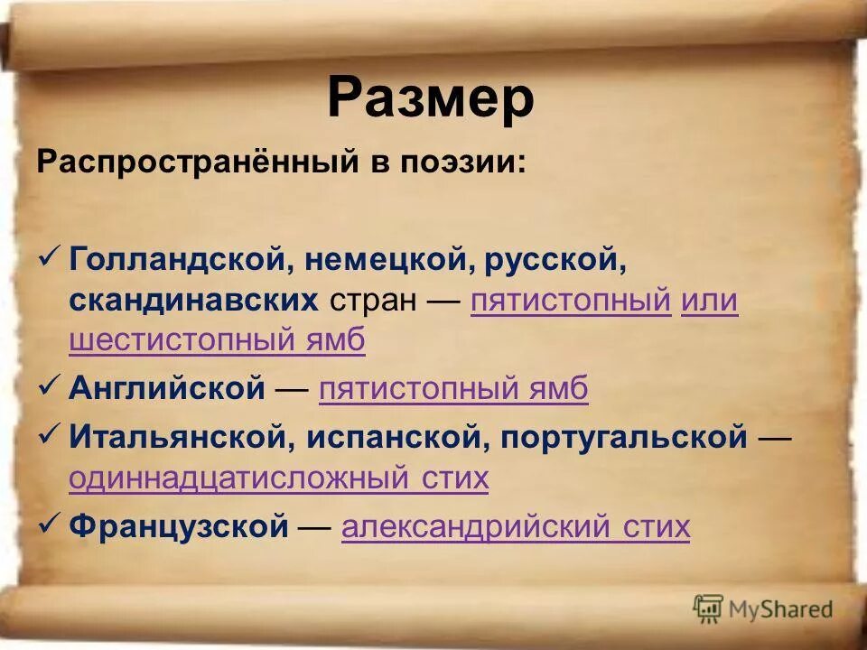 Форма стихотворения примеры. Шестистопный Ямб. Пятистопный Ямб. Как понять пятистопный Ямб. Пятистопный Ямб это в литературе.