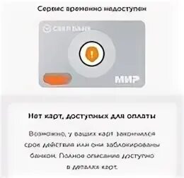 При добавление карты мир внутренняя ошибка. Внутренняя ошибка ми пей. оплата картой временно недоступна. mir pay сервис временно недоступен. мир пэй.