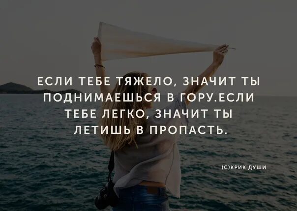 Если тяжело значит ты. Если тебе тяжело значит ты. Если тебе тяжело значит ты поднимаешься в гору. Цитаты если тебе тяжело значит ты. Что значит быть легкой