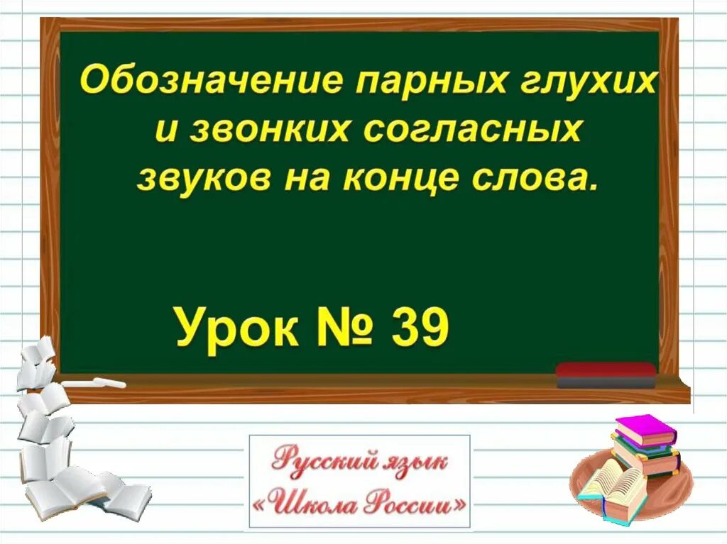 Глухие парные согласные на конце слова. Звонких и глухих согласных на конце. Правописание парных звонких и глухих согласных на конце слова. Парные по глухости-звонкости согласные. Обозначение звонких и глухих согласных.