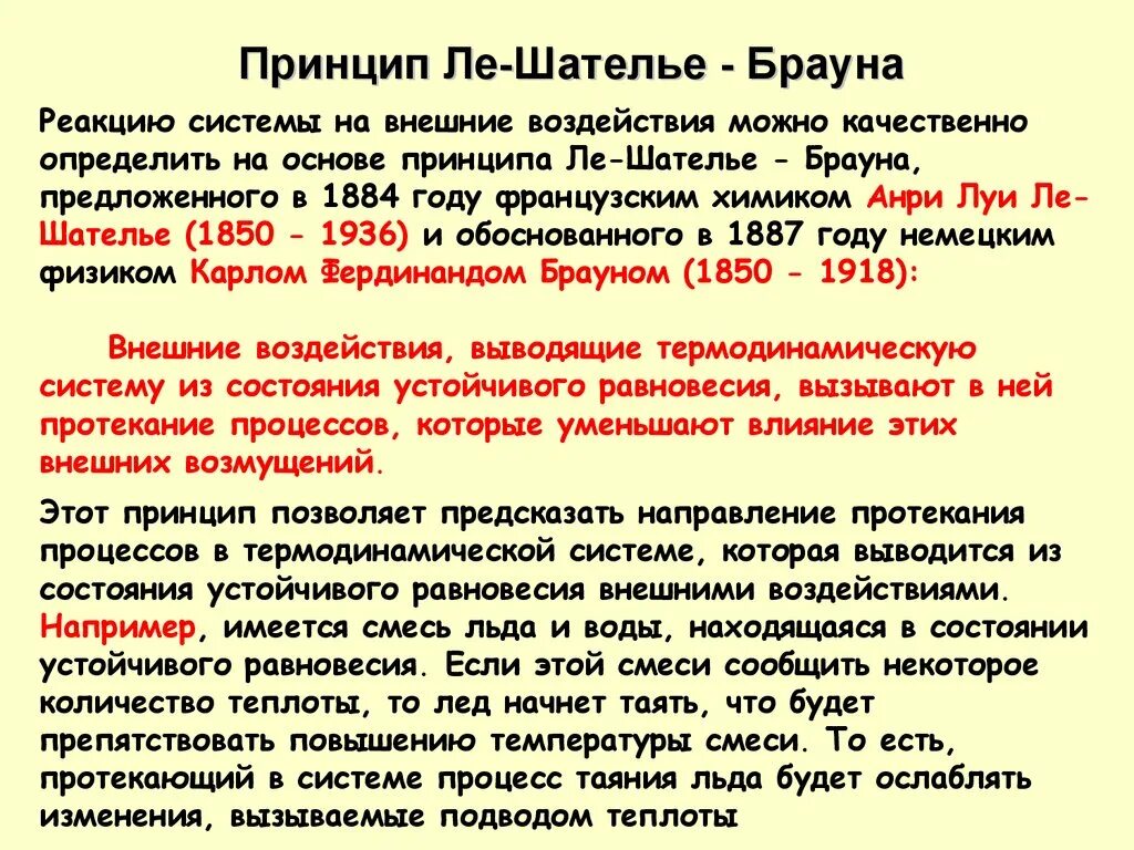 Ле шателье браун. Принцип Ле Шателье. Принцип Ле Шателье Брауна. Принцип Ле Шателье Брауна термодинамика. Принцип Ле Шателье Брауна в экологии.