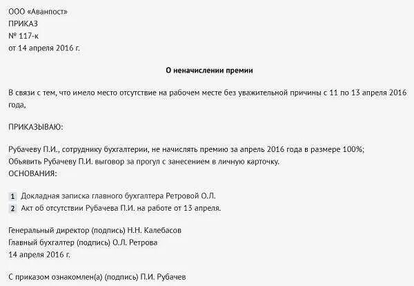 Приказ о лишении премии за месяц образец. Приказ о лишении премии сотрудника образец. Распоряжение о лишении премии. Приказ о депремировании образец.