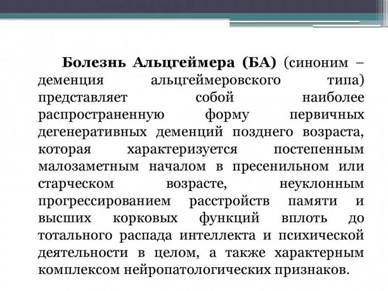 Причины болезни альцгеймера. Болезнь Альцгеймера. Сенильная деменция альцгеймеровского типа. Болезнь Альцгеймера Тип деменции. Клинические проявления болезни Альцгеймера.