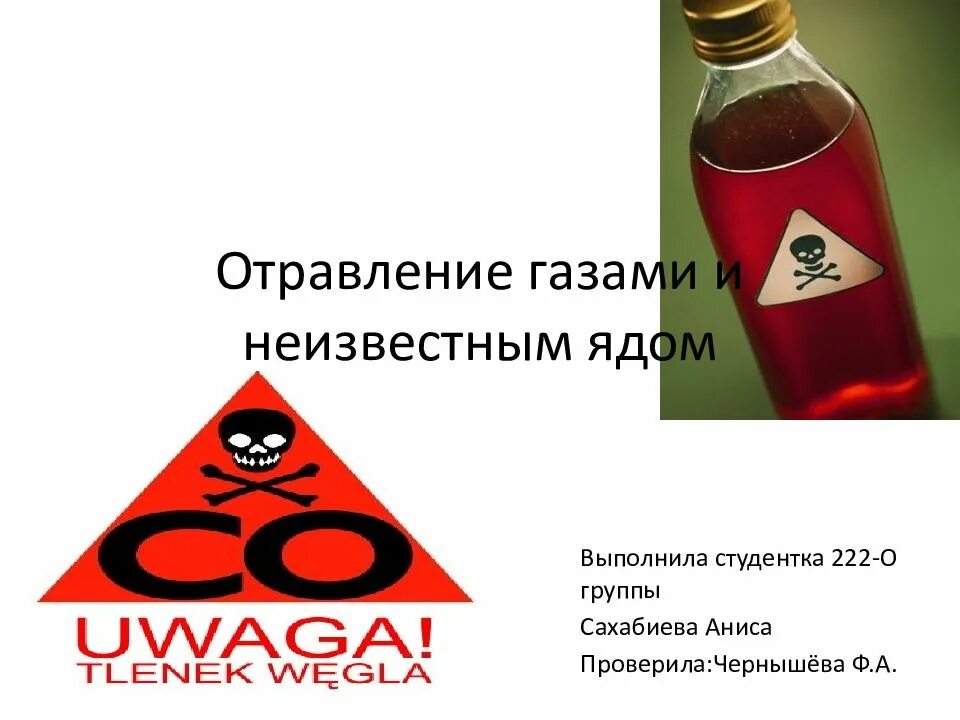 Отравление газом. Отравление ядовитыми веществами. Отравление неизвестным ядом. Отравление неизвестными ядами. Газ отрава