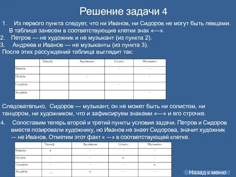 Практическая работа решение логических задач. Решение логических задач с помощью таблиц. задачи по информатике таблицы. решение задач по информатике табличным методом. решение задач с помощью таблицы по информатике.