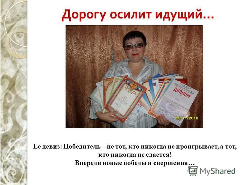 Девиз победителей. Лозунг победителя. Девиз ты победитель. Рифмованные лозунги победителю учителю на конкурсе учитель