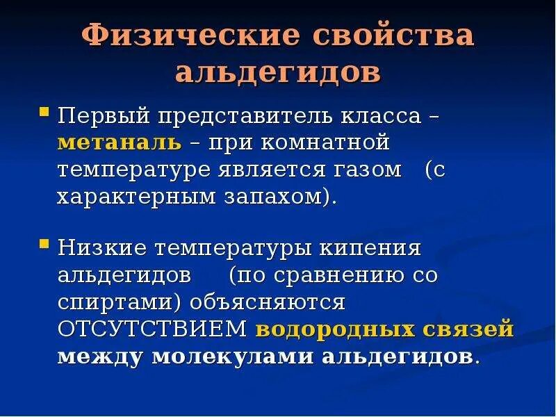 Метаналь физические свойства. Физические свойства альдегидов метаналь. Физ свойства альдегидов метаналь. Метаналь физ свойства.