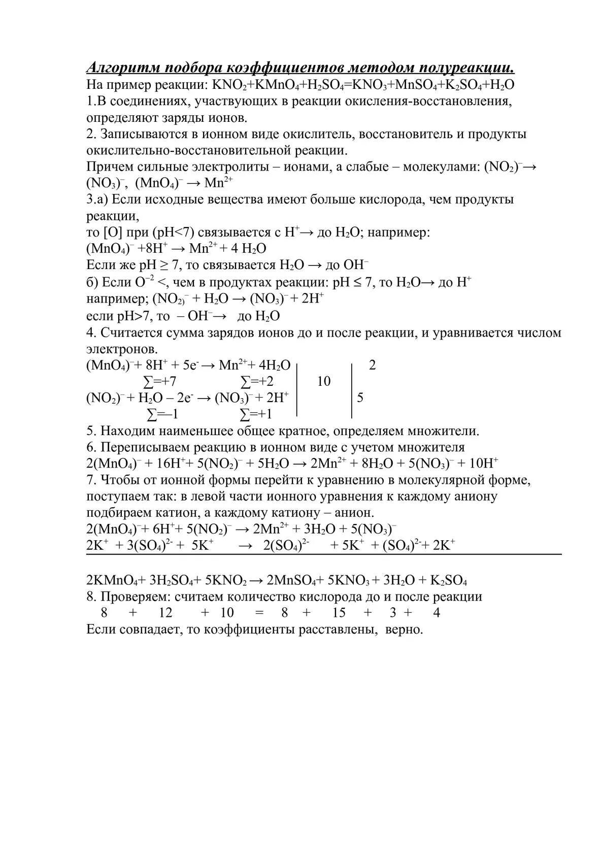 Kmno4 h2so4 метод полуреакций. Kmno4 kno2 h2o метод полуреакций. расстановка коэффициентов методом полуреакций. методы подбора коэффициентов. kmno4 kno2 h2so4 k2so4 mnso4 kno3 h2o овр.