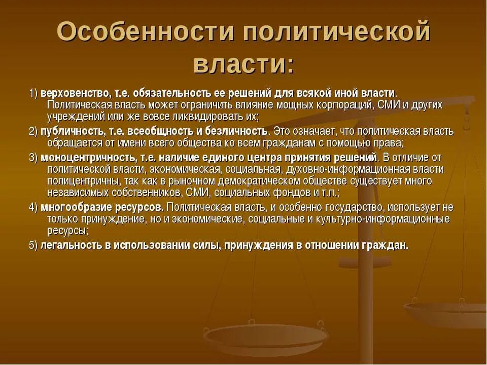 Назовите особенности власти