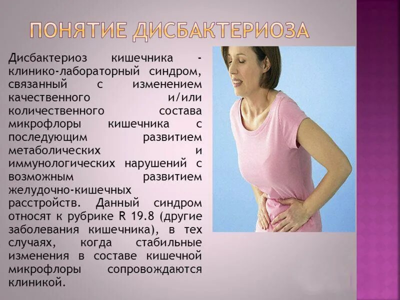 Дисбактериоз кишечника симптомы у взрослых. Дисбактериоз презентация. понятие о дисбактериозе. синдром дисбактериоза кишечника. бактериоз кишечника.