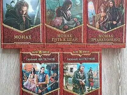 Магия фэнтези книги. Монах 3 слушать аудиокнигу. Щепетнов монах. Монах 3 слушать аудиокнигу. Щепетнов монах.