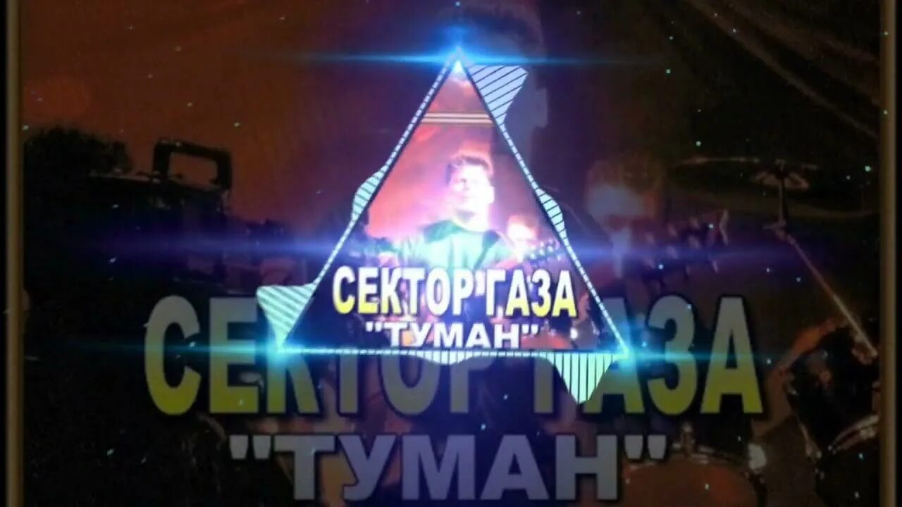 А в душе туман ремикс. Туман ремикс. газовый туман. сектор газа ремиксы 2025. сектор газа туман.