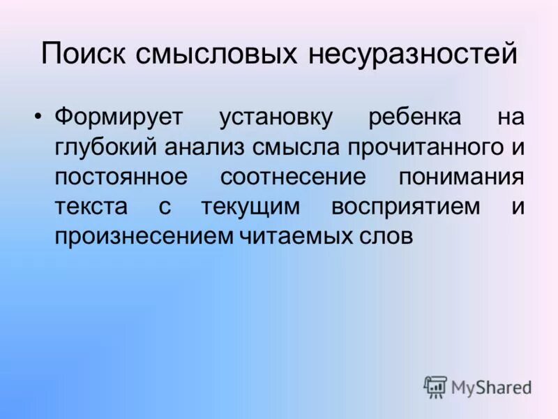 Связь управление отцовская несуразность. Поиск смысловых несуразностей текст. Упражнение поиск смысловых несуразностей. «Поиск смысловых несуразностей» предложения. Глубокий анализ.