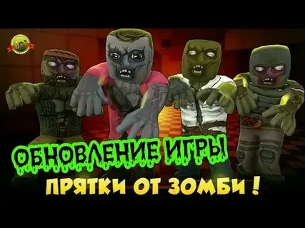 4 прятки от зомби