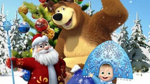Включи маша и медведь новогоднюю