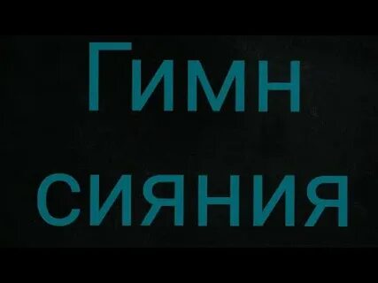 Сияние ремикс