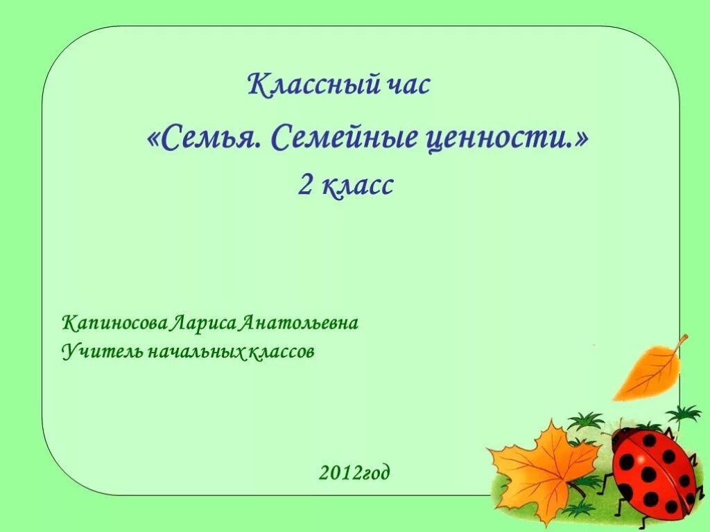 Семья классный час 6 класс. Семья классный час. Семейные ценности классный час. Семья и семейные ценности классный час. Семейные ценности презентация 2 класс.