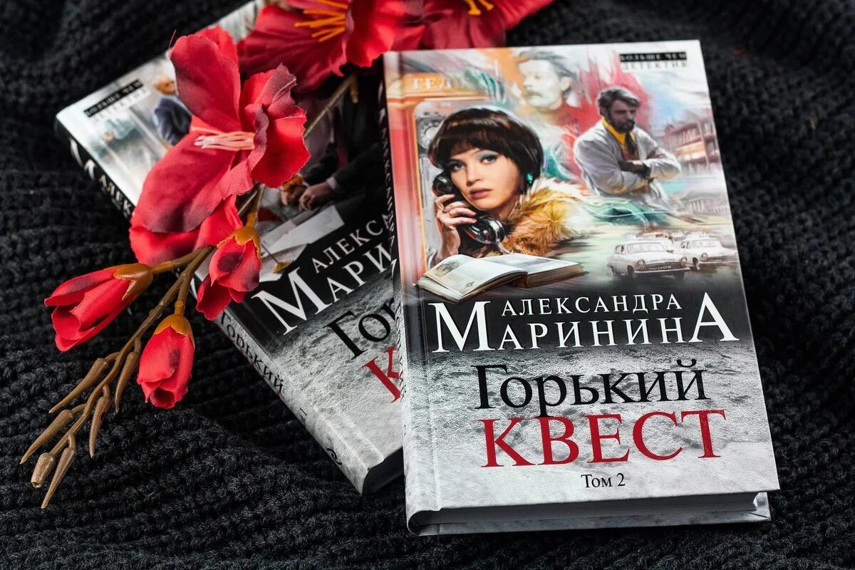 Маринина дебютная постановка том 1 читать. Маринина Горький квест. Детективы Марининой.