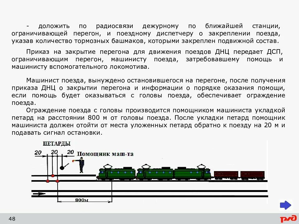 Движением поездов в пределах. Схема закрепления подвижного состава. Формула закрепления вагонов тормозными башмаками. Рассчитать закрепление подвижного состава на перегоне. Тормозных башмаков грузового вагона схема.