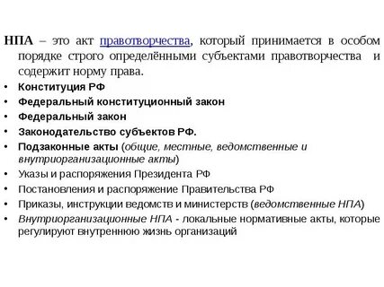 Нормативный правовой акт обязательно имеет
