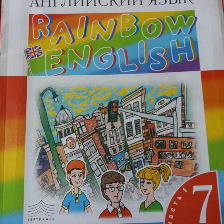 Афанасьева 4 1 часть. Rainbow English Афанасьева Михеева 7. Книга по английскому 7 класс Афанасьева Михеева. Английский язык 7 класс Афанасьева учебник.