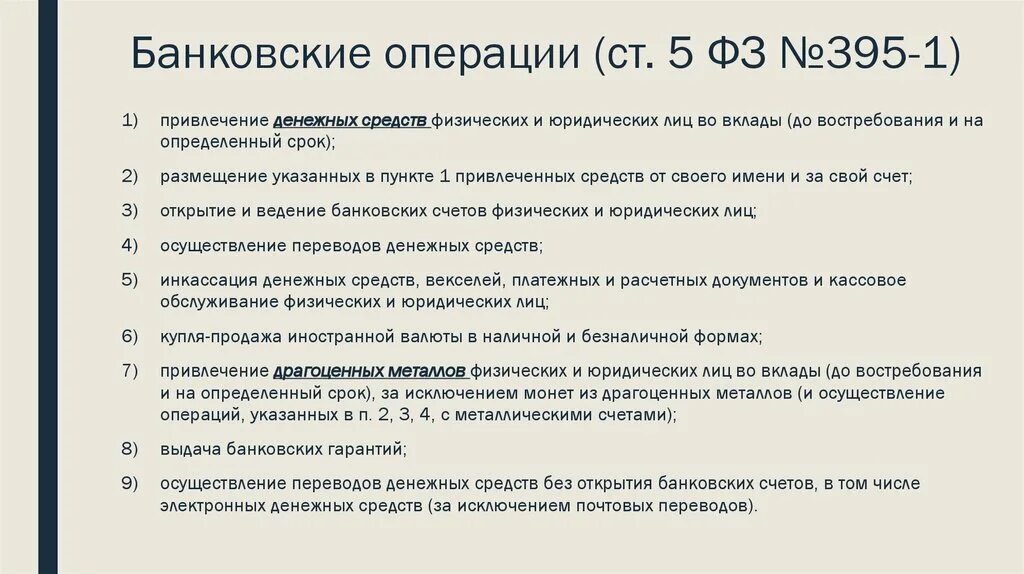 79 фз счета. Инкассация драгоценных металлов. Банковские операции с драгметаллами схема. Открытие и ведение металлических счетов. Коммерческие банки осуществляют операции с драгоценными металлами.