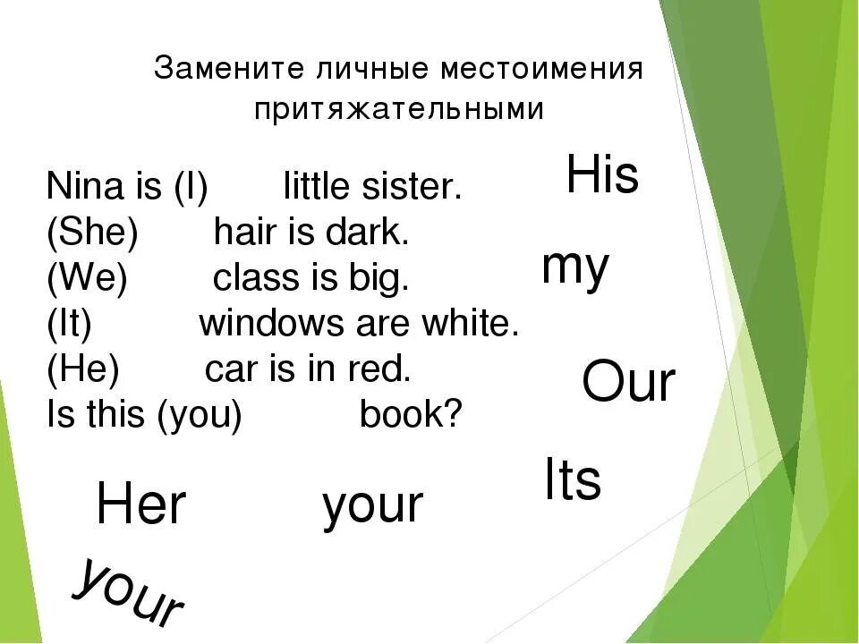 Притяжательные местоимения в английском языке упражнения 3 класс. Упражнения 3 кл англ яз личные местоимения. Задания с притяжательными местоимениями на английском 2 класс. Притяжательные местоимения в английском языке упражнения 2 класс.