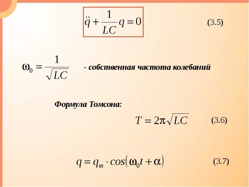 Чему равна собственная частота. Частота собственных колебаний формула. Собственная частота колебаний. Циклическая частота собственных колебаний. Собственная частота формула.