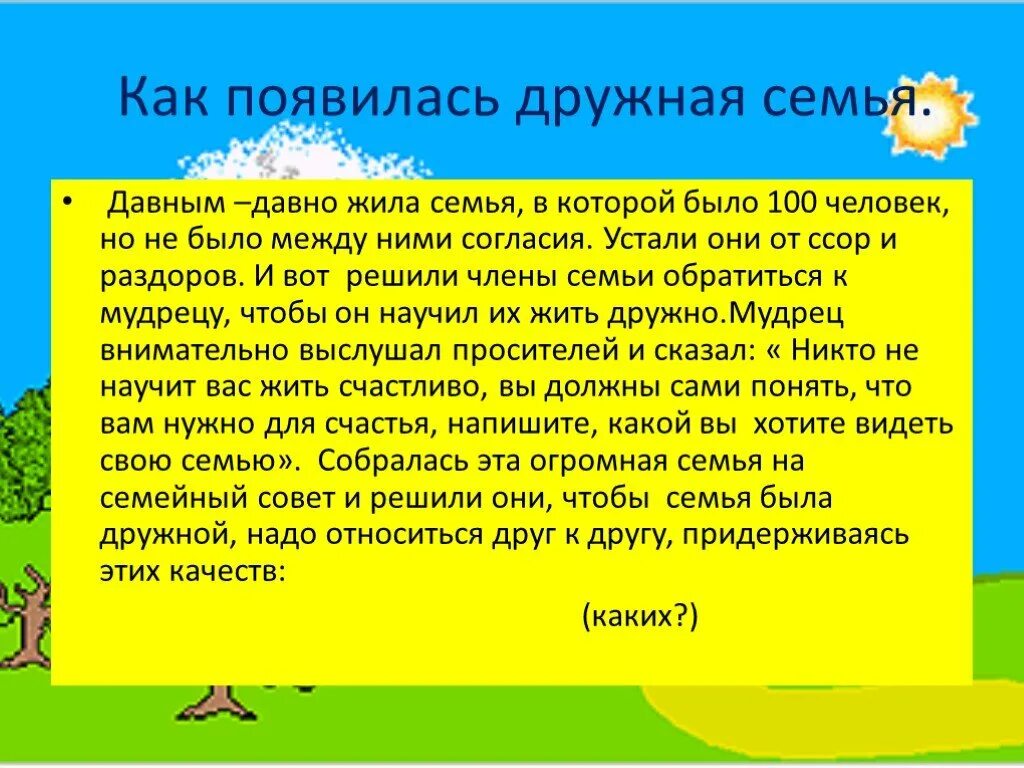 Классный час семейные ценности 7 класс. Как появилась дружная семья. легенда как появилась дружная семья. классный час о семье и семейных ценностях 6 класс. ютуб « как появилась дружная семья». притча.