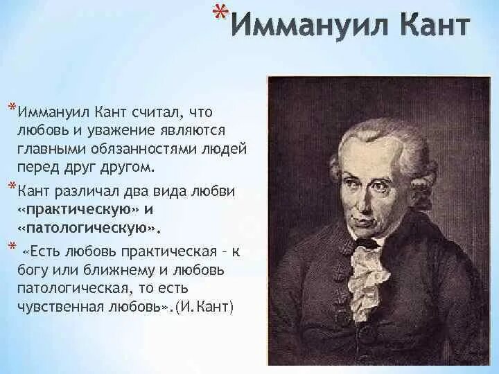 Гипотеза иммануила канта. Философия любви Канта. Кант считал. Иммануил кант главной является. Уважение кант.