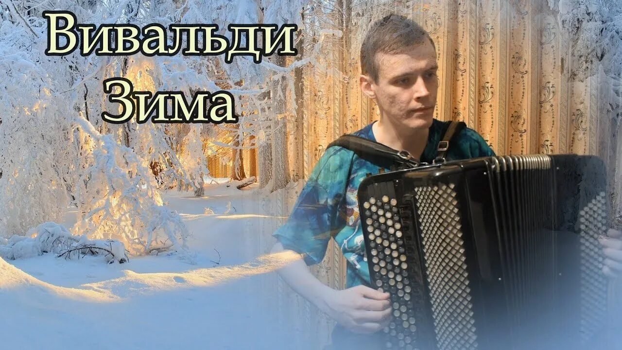 Вивальди времена года зим. Вивальди зима. вивальди времена года баян. баянист зима.