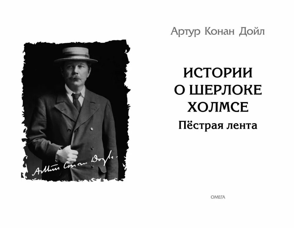 Конан дойл 5 букв. Конан дойл 5 букв