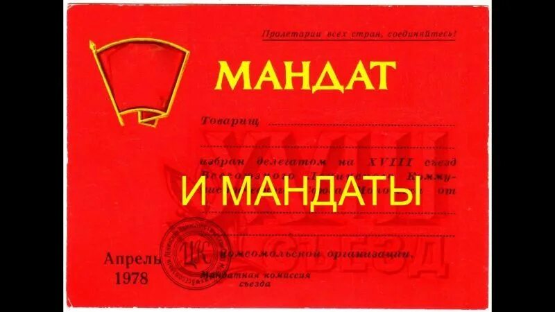 Мандат. Мандат картинки. Мандат (политика). Мандат макет. Свободный депутатский мандат