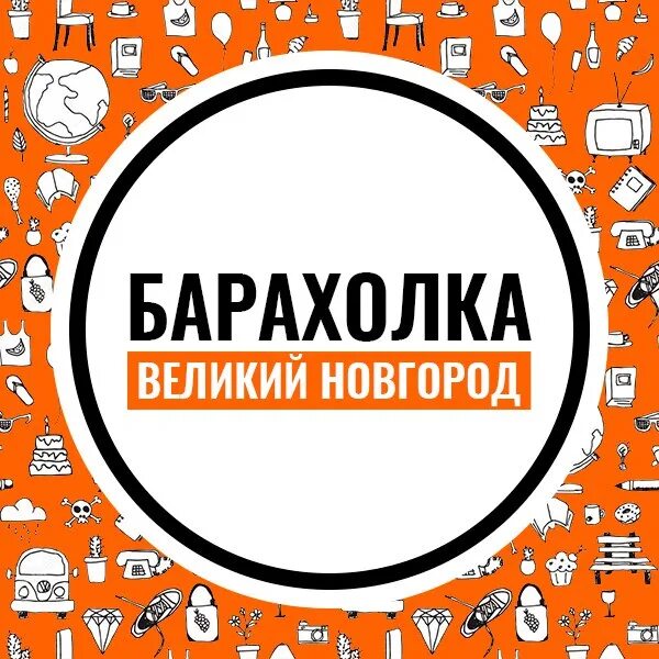 Барахолки вацап. Барахолка. Барахолка иконка. Барахолка надпись. Барахолка аватарка.