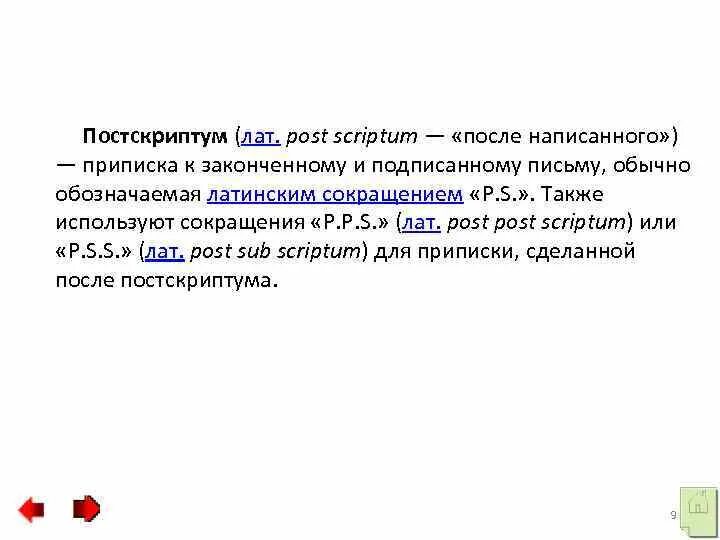 Постскриптум в письме. Постскриптум пример написания. По СКРИПТУМ В письме. Постскриптум в деловой переписке.