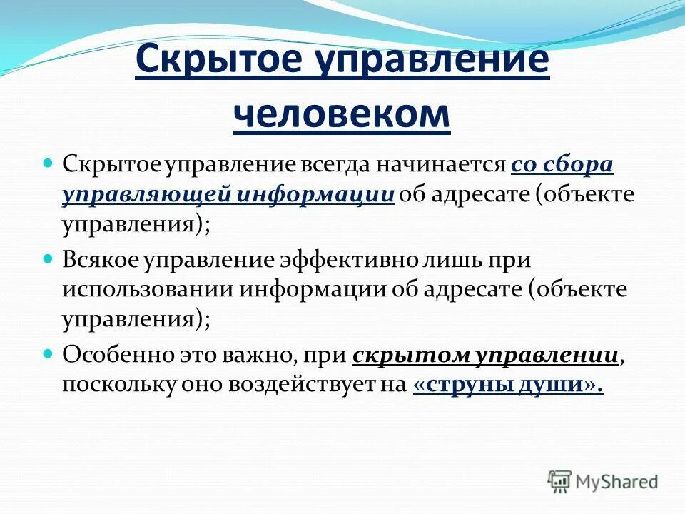 Схема скрытого управления. Скрытое управление. Управляющие сознанием. Управление всегда есть