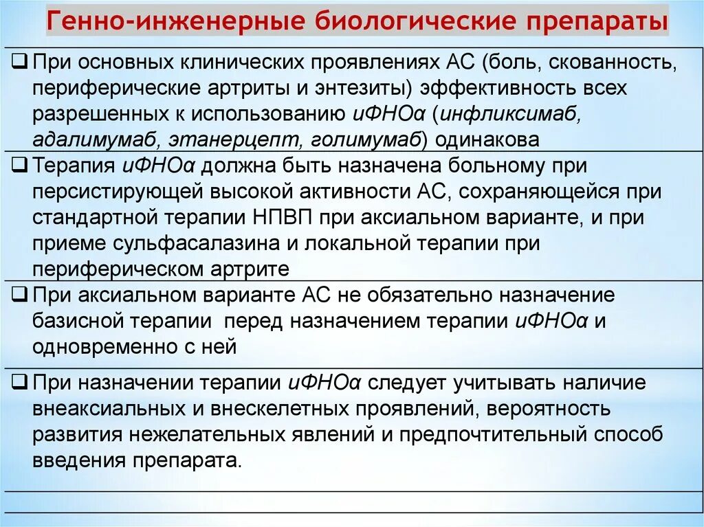 Генно инженерные препараты ревматоидный артрит. Генно-инженерные биологические препараты. Препараты генно инженерные инженерные биологические. Генно-инженерные биологические препараты в ревматологии. Генно-инженерные биологические препараты при ревматоидном артрите.