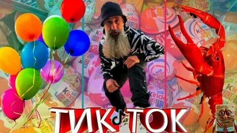 Поздравление женщине в тик токе