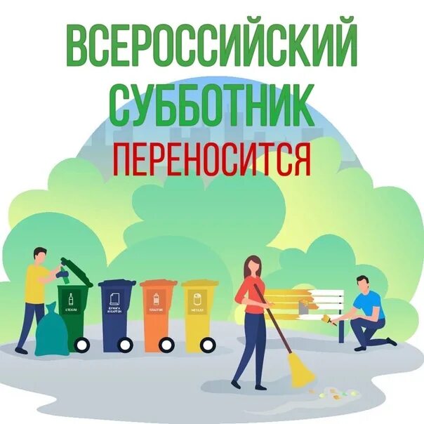 Перенос субботника