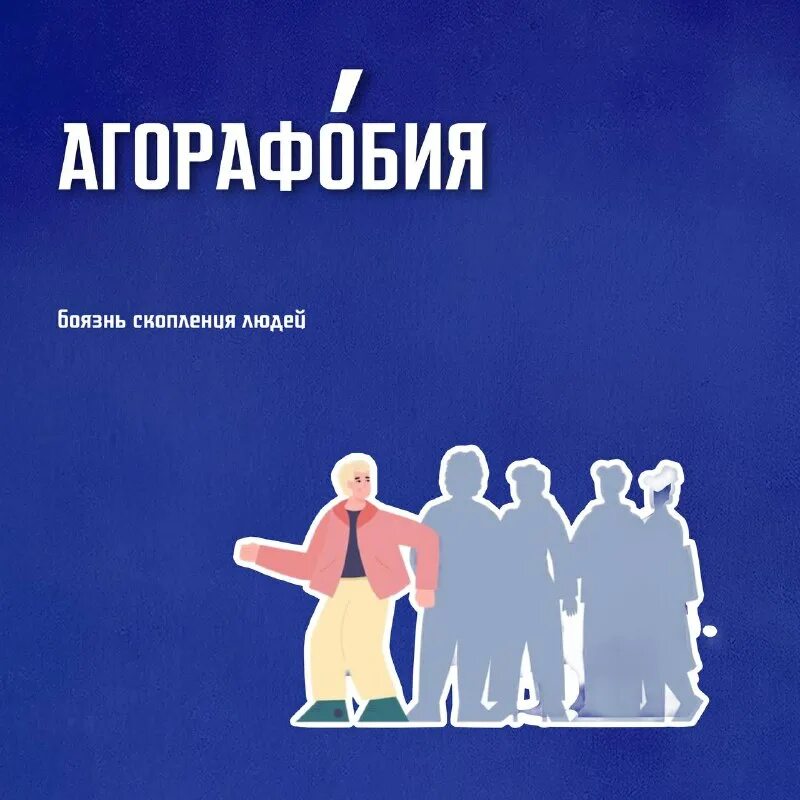 Боязнь большого скопления людей фобия. Как называется фобия боязнь людей толпы. Большое скопление народа. Как называется боязнь скопления людей. Как называется боязнь скопления людей.