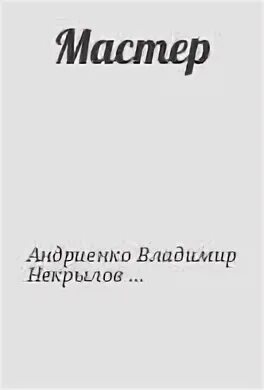 Мастер читать
