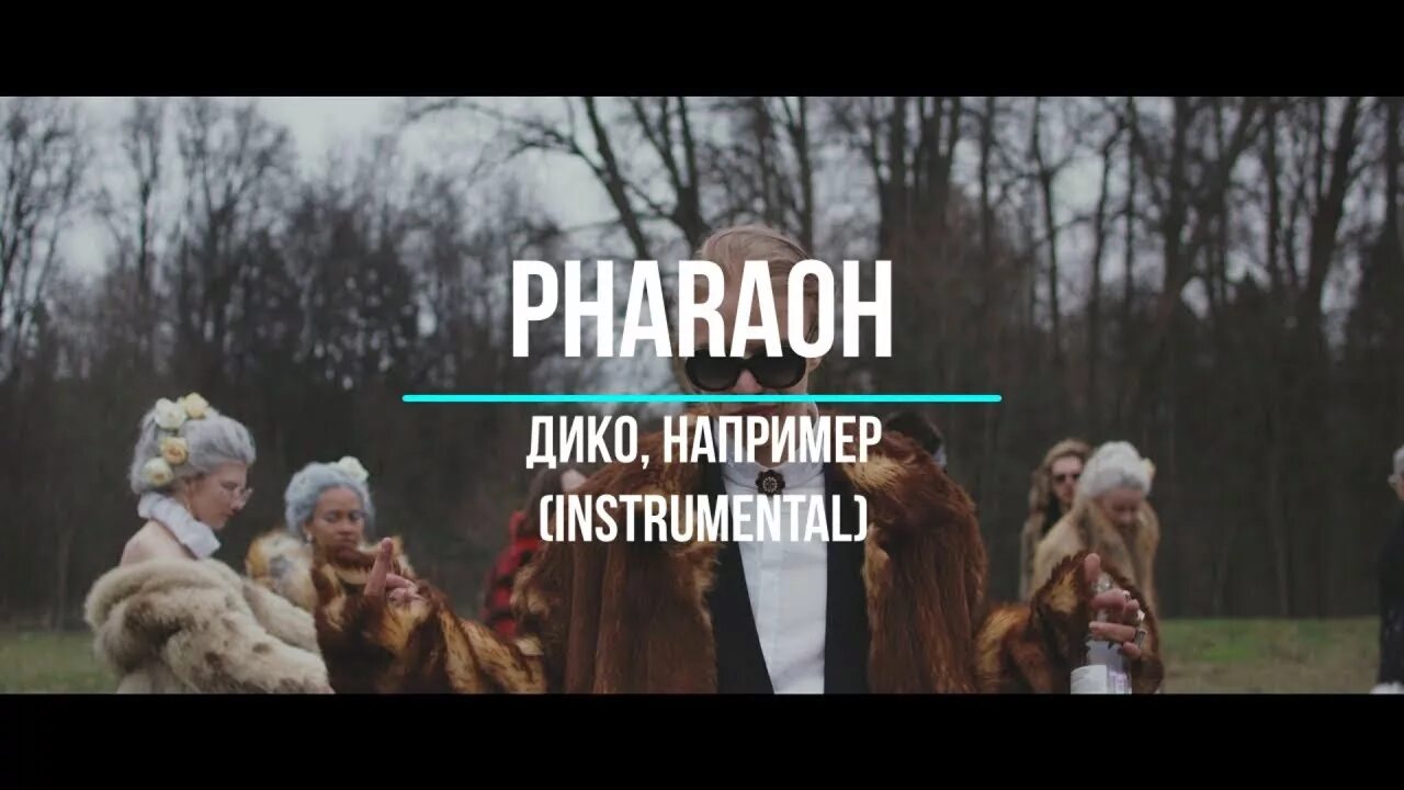 Дико например. Pharaoh дико например. Фараон дико например обложка. Pharaoh дико например обложка.