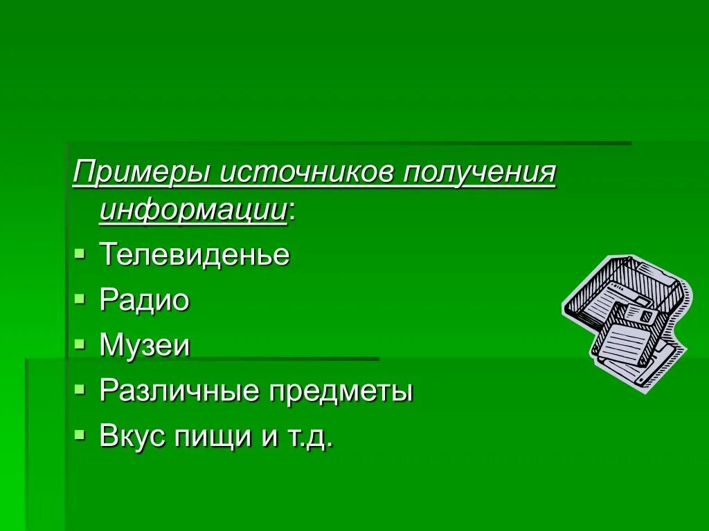 Примеры получения информации. Источники получения информации. Источники и каналы получения информации. Пример получения.