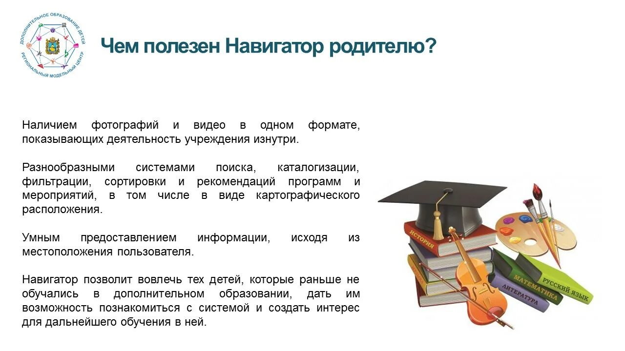 Навигатор дополнительного образования ставрополь. Навигатор дополнительного образования детей ставропольского края. р26.навигатор.дети. навигатор дополнительного образования презентация. навигатор доп образования ставропольского края.