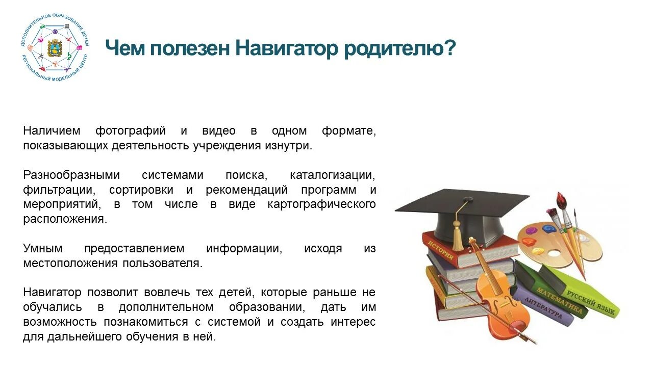 Навигатор дополнительного образования детей Ставропольского края. Навигатор 26 дети. Навигатор дополнительного образования презентация. Навигатор доп образование Ставропольский край. Навигатор образовательного образования