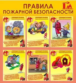 Картинка пожарная безопасность в доу