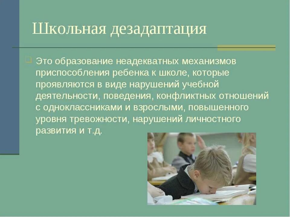 Дезадаптация свидетельствует о. Дезадаптация школьников. Что такое Школьная дезадаптация детей. Психогенная Школьная дезадаптация. Дезадаптация ребенка в школе.