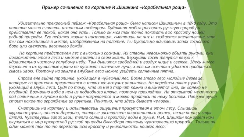 Сочинение по картине пример. Сочинение по картине Шишкина Корабельная роща. Образец сочинения по картине. Сочинение по картине корабельная роща