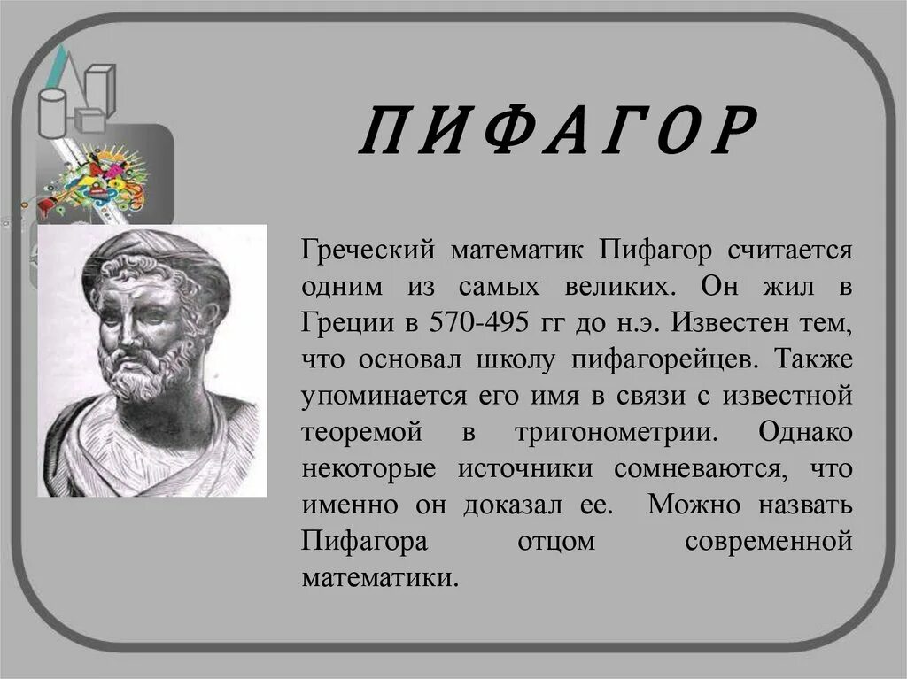 Философ пифагор труды. Пифагор дата рождения. Теорема пифагора историческая справка. Числа пифагора. Пифагор дата рождения.